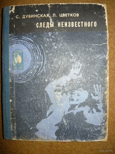 Следы неизвестного