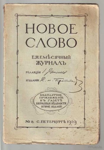 Новое слово. Ежемесячный журнал. No 6,7,8 за 1909г. Цена за 3 номера.