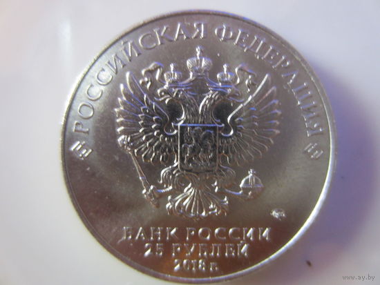 С 1 рубля! Монета России 25 рублей 2018 год Забивака
