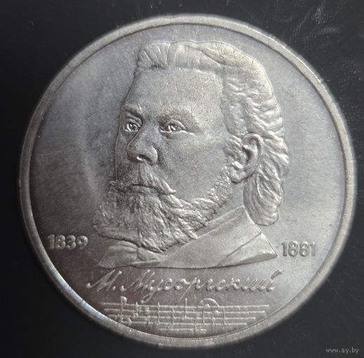 1 рубль 1989 года М. Мусоргский Отличная