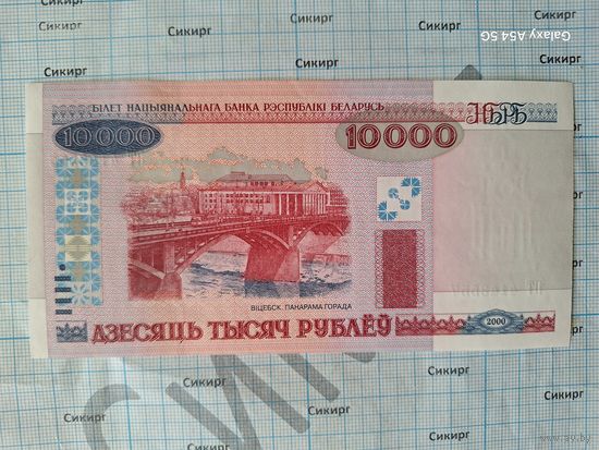 10000 рублей 2000 Беларусь