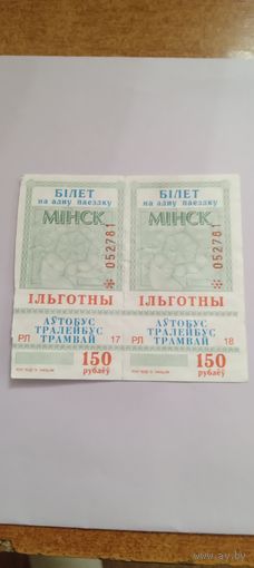 Талоны на проезд, льготные  .МИНСК.