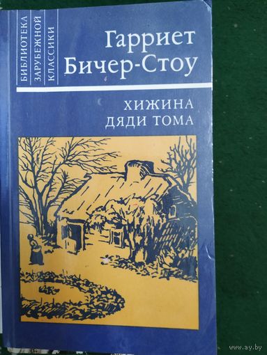 Г. Бичер-Стоу Хижина дяди Тома