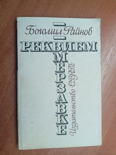 Богомил Райнов "Реквием мерзавке"