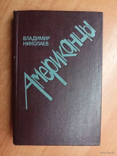 Владимир Николаев "Американцы"