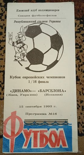 Динамо Киев -Барселона15.09.1993 г.