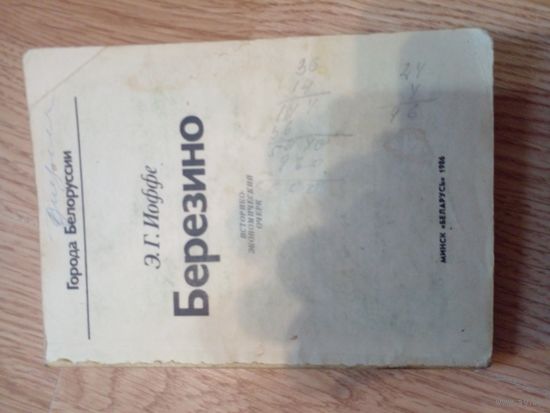 Э. Г. Иоффе. Березино: историко-экономический очерк. Серия: Города Белоруссии.