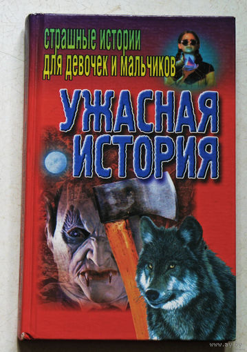 Александр Веко Ужасная история. Страшные истории для мальчиков и девочек.
