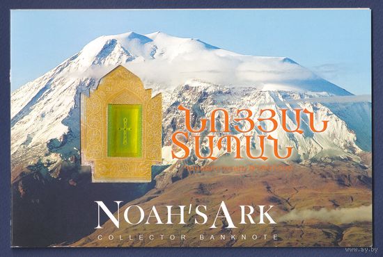 Армения, 500 драм 2017 г., P-60 (памятная: Ноев Ковчег, в буклете), UNC