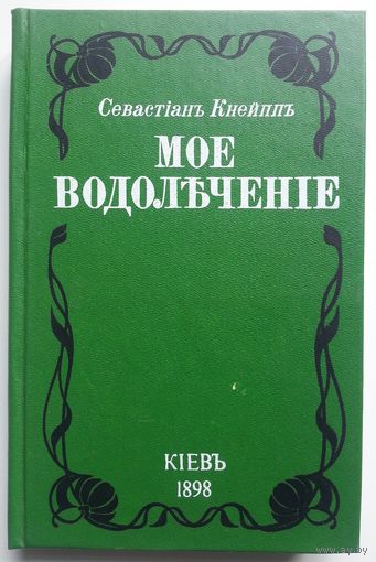 Книга Севастиан Кнейпп. Мое водолечение. Средства для излечения болезней и сохранения здоровья