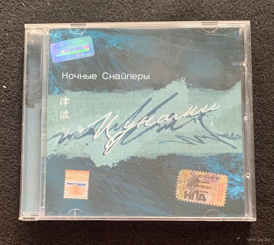 Ночные Снайперы – Цунами