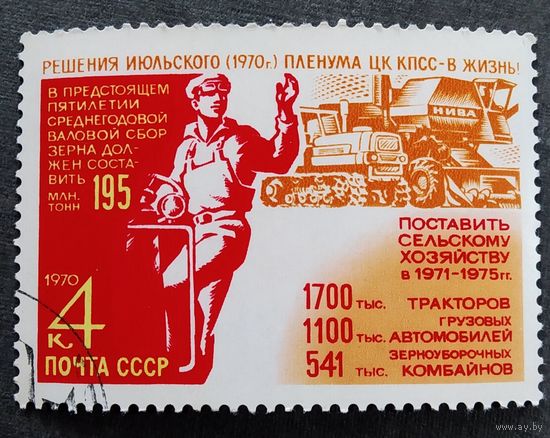 Марка СССР 1970 год Решения пленума ЦК КПСС - в жизнь!