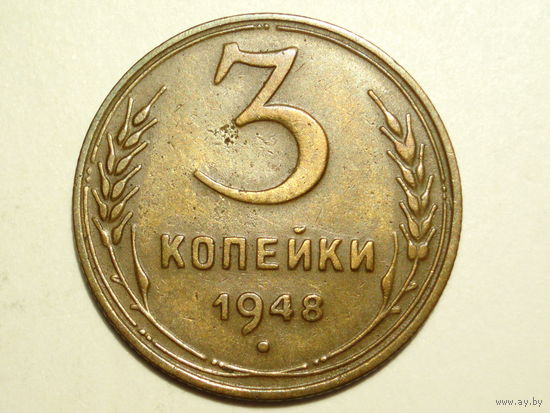 3 копейки 1948 XF