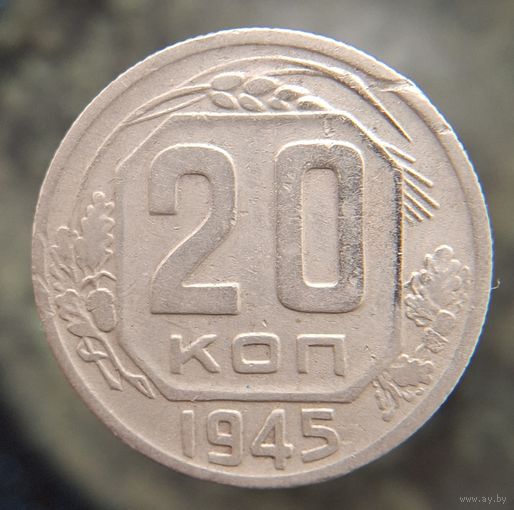 20 копеек 1945 распродажа коллекции