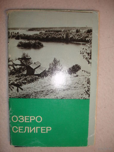 Набор открыток СССР Озеро Селигер 1968г (11 из 15)