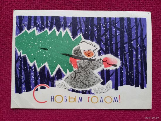 С Новым Годом! Зельцман 1963 г.