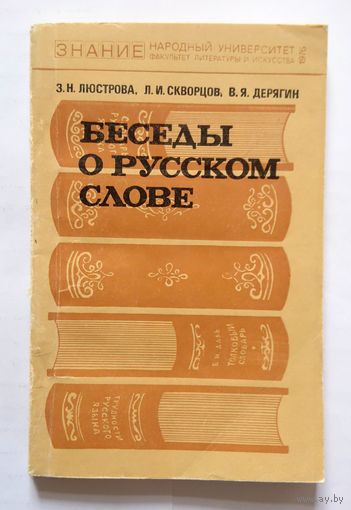 З.Н. Люстрова, Л.И. Скворцов, В.Я. Дерягин Беседы о русском слове (серия Знание) 1976