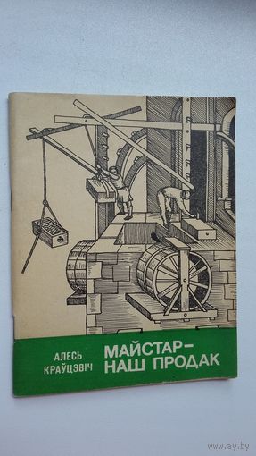 Алесь Краўцэвіч - Майстар - наш продак (даступна пра археалогію)