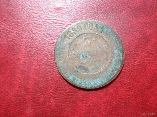 3 копейки 1880 года Российская Империя (Александр II)