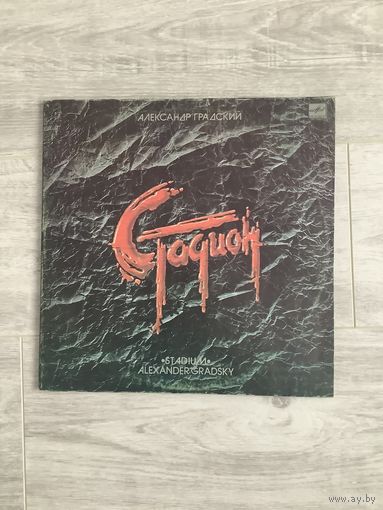 Градский - Стадион