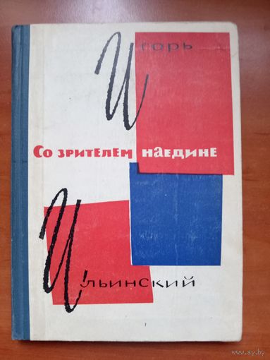 Игорь Ильинский. СО ЗРИТЕЛЕМ НАЕДИНЕ. Беседы о театральном искусстве.