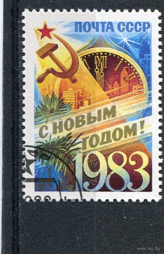 СССР 1982.. С Новым, 1983 годом