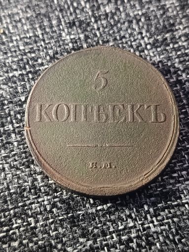 5 копеек 1832