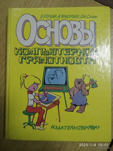Основы компьютерной грамотности / Кёршан Б. и др.