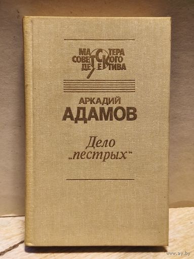 Адамов Аркадий - Дело пёстрых
