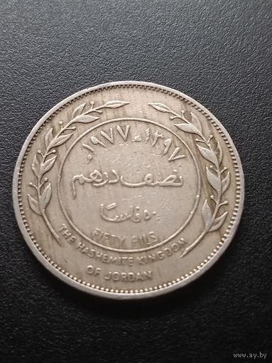 Иордания 50 филсов 1977 г.