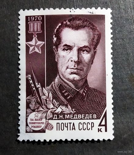 Марка СССР 1970 год Д.Н.Медведев