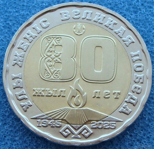 Казахстан. 200 тенге 2025 год  UC#490  "80 лет Великой Победы"  Тираж: 10.000.000 шт