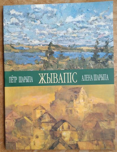 Петр Шарыпа, Алена Шарыпа. Жывапіс: Альбом.