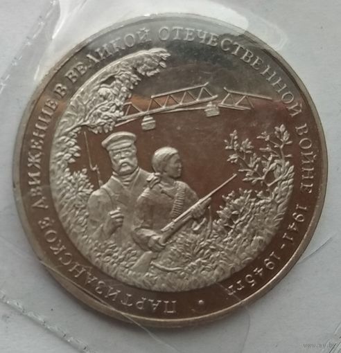 Россия 3 рубля 1994 г. Партизанское движение в Великой Отечественной войне