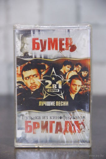 Аудиокассета запечатанная Музыка Из Кинофильмов.
