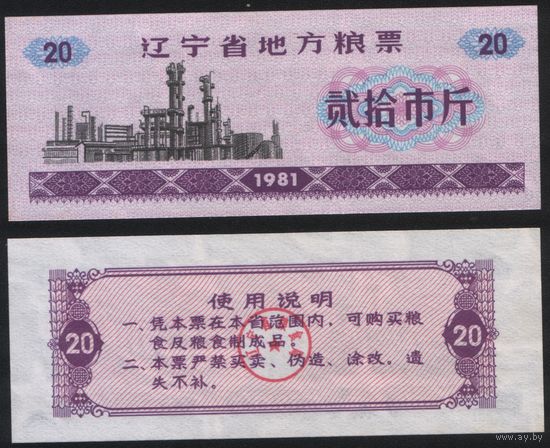 Китай 1981 год Ляонин пров. прод.талон (продовольствие) на 20ед=20лян=1кг (рис) (rd04 =