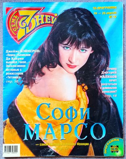 Журнал 7 СЕМЬ ДНЕЙ #16,1998. Софи Марсо, Манго-манго, Селин Дион, Дмитрий Маликов, Джеймс Кэмерон, Алла Пугачёва, Чак Норрис, Игорь Саруханов, Шарон Стоун, Майкл Джексон, Роджер Мур, Титаник.