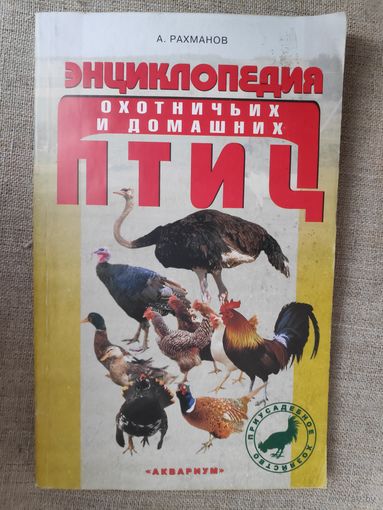 А. И. Рахманов. Энциклопедия охотничьих и домашних птиц.