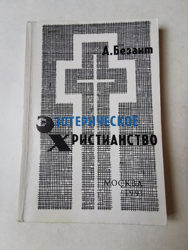А. Безант. Эзотерическое христианство 1991г