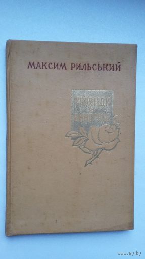 Максім Рыльскі. Ружы і вінаград (на ўкраінскай мове)
