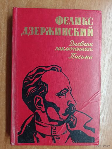 Феликс Дзержинский "Дневник заключенного. Письма"