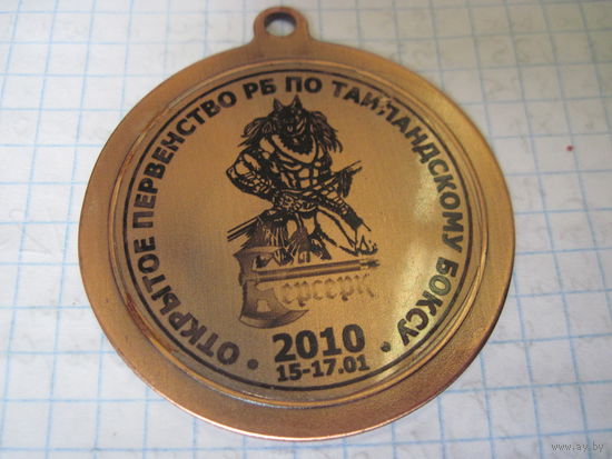 Медаль по таиландскому боксу 2010 г. с рубля!