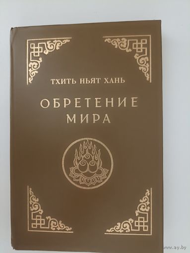 Тхить Ньят Хань. Обретение мира.