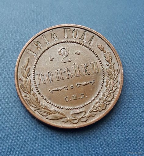 2 КОПЕЙКИ 1914 СПБ ШИКАРНАЯ!!! В КОЛЛЕКЦИЮ!!!