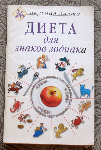 Диета для знаков зодиака.