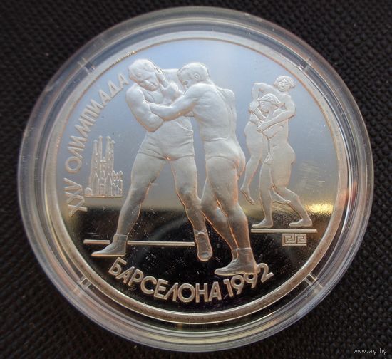 1 рубль 1991 СССР XXV летние Олимпийские Игры, Барселона 1992 - Борьба! ВОЗМОЖЕН ОБМЕН!