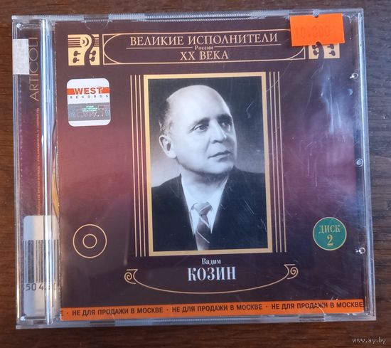 Вадим Козин – Старинные Романсы И Народные песни Диск 2