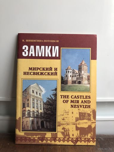 Шишигина-Потоцкая Мирский и Несвижский замки