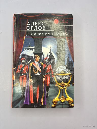 Двойник императора