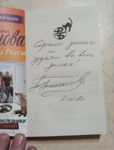 Книга с автографом автора Татьяны Устиновой.